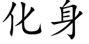 化身 (楷體矢量字庫)