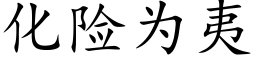 化險為夷 (楷體矢量字庫)