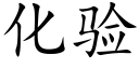 化验 (楷体矢量字库)