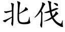 北伐 (楷体矢量字库)