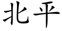 北平 (楷體矢量字庫)