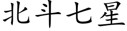 北斗七星 (楷体矢量字库)