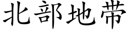 北部地带 (楷体矢量字库)