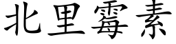 北里霉素 (楷体矢量字库)