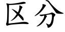 区分 (楷体矢量字库)