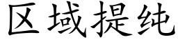 區域提純 (楷體矢量字庫)