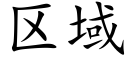 区域 (楷体矢量字库)