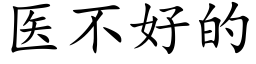 医不好的 (楷体矢量字库)