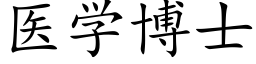 医学博士 (楷体矢量字库)