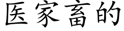 医家畜的 (楷体矢量字库)