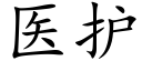 醫護 (楷體矢量字庫)