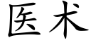 醫術 (楷體矢量字庫)