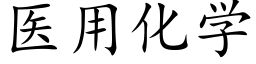 醫用化學 (楷體矢量字庫)