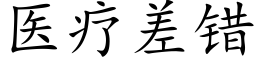 醫療差錯 (楷體矢量字庫)