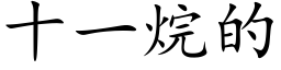 十一烷的 (楷體矢量字庫)