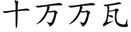 十万万瓦 (楷体矢量字库)