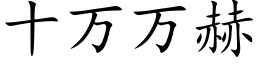 十万万赫 (楷体矢量字库)