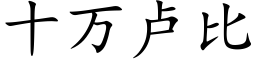 十万卢比 (楷体矢量字库)