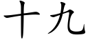 十九 (楷体矢量字库)