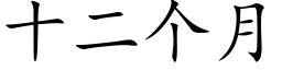 十二個月 (楷體矢量字庫)