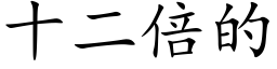 十二倍的 (楷体矢量字库)