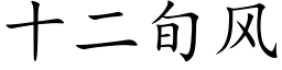 十二旬風 (楷體矢量字庫)