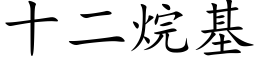 十二烷基 (楷体矢量字库)