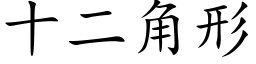 十二角形 (楷体矢量字库)