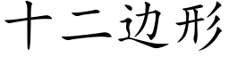 十二邊形 (楷體矢量字庫)