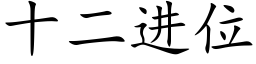 十二进位 (楷体矢量字库)