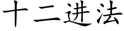 十二進法 (楷體矢量字庫)