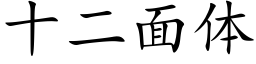 十二面体 (楷体矢量字库)