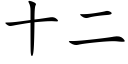 十二 (楷體矢量字庫)