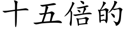 十五倍的 (楷體矢量字庫)