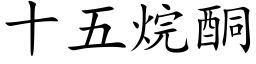 十五烷酮 (楷體矢量字庫)