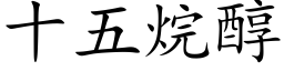 十五烷醇 (楷體矢量字庫)