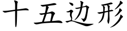 十五边形 (楷体矢量字库)