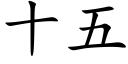 十五 (楷体矢量字库)