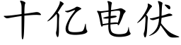 十億電伏 (楷體矢量字庫)