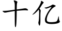 十億 (楷體矢量字庫)