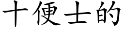 十便士的 (楷體矢量字庫)