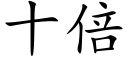 十倍 (楷体矢量字库)