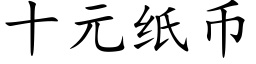 十元紙币 (楷體矢量字庫)