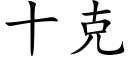 十克 (楷體矢量字庫)