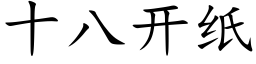 十八開紙 (楷體矢量字庫)