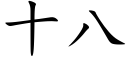 十八 (楷体矢量字库)