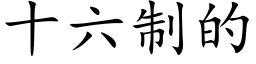 十六制的 (楷体矢量字库)