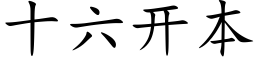 十六开本 (楷体矢量字库)