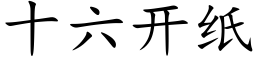 十六开纸 (楷体矢量字库)