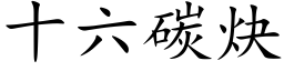 十六碳炔 (楷体矢量字库)